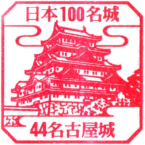 【日本100名城】名古屋城の『スタンプ』の設置場所
